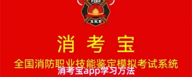 消考宝app学习方法