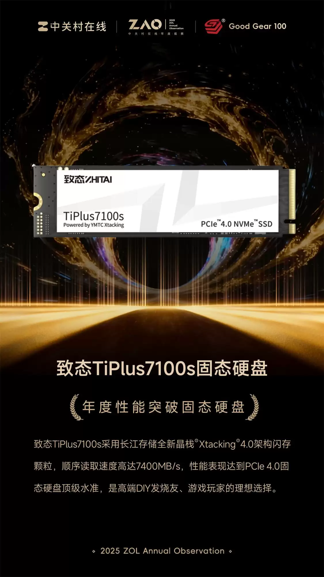 GG100 2025年度性能突破固态硬盘:致态TiPlus7100s固态硬盘