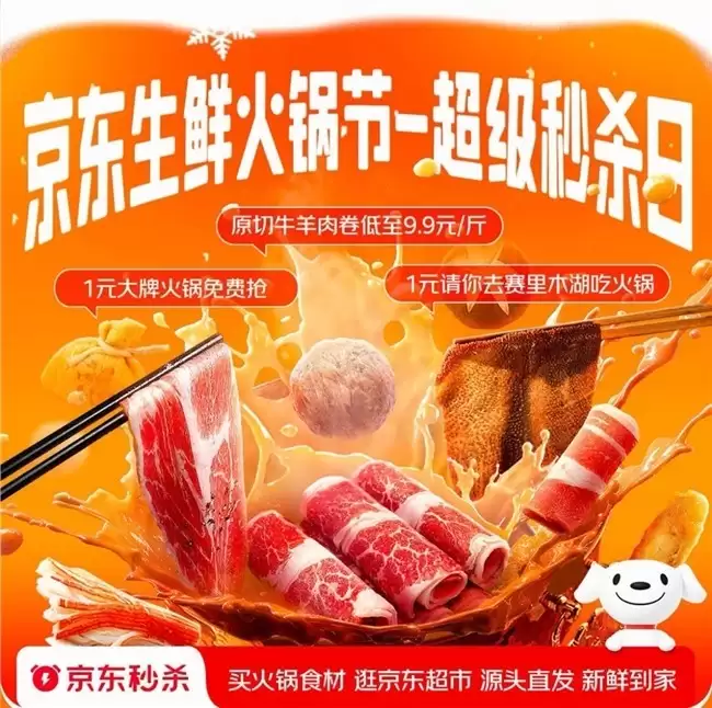 1元抢赛里木湖之旅！京东生鲜火锅节超级秒杀日福利享不停