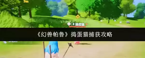 《幻兽帕鲁》捣蛋猫捕获攻略