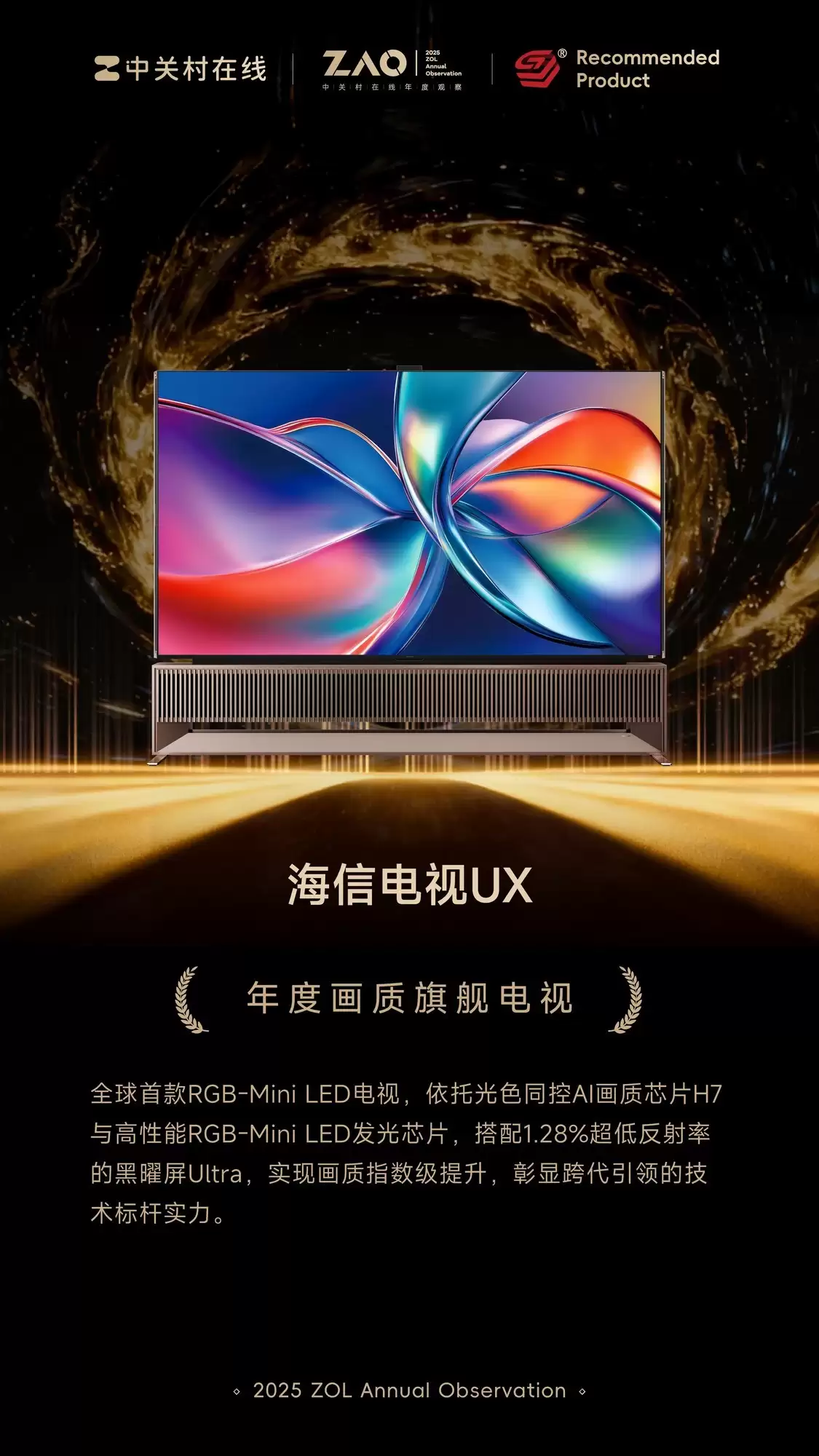 ZOL推荐2025年度画质旗舰电视:海信UX