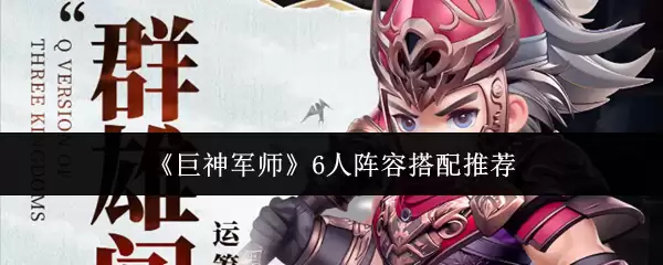 《巨神军师》6人阵容搭配推荐