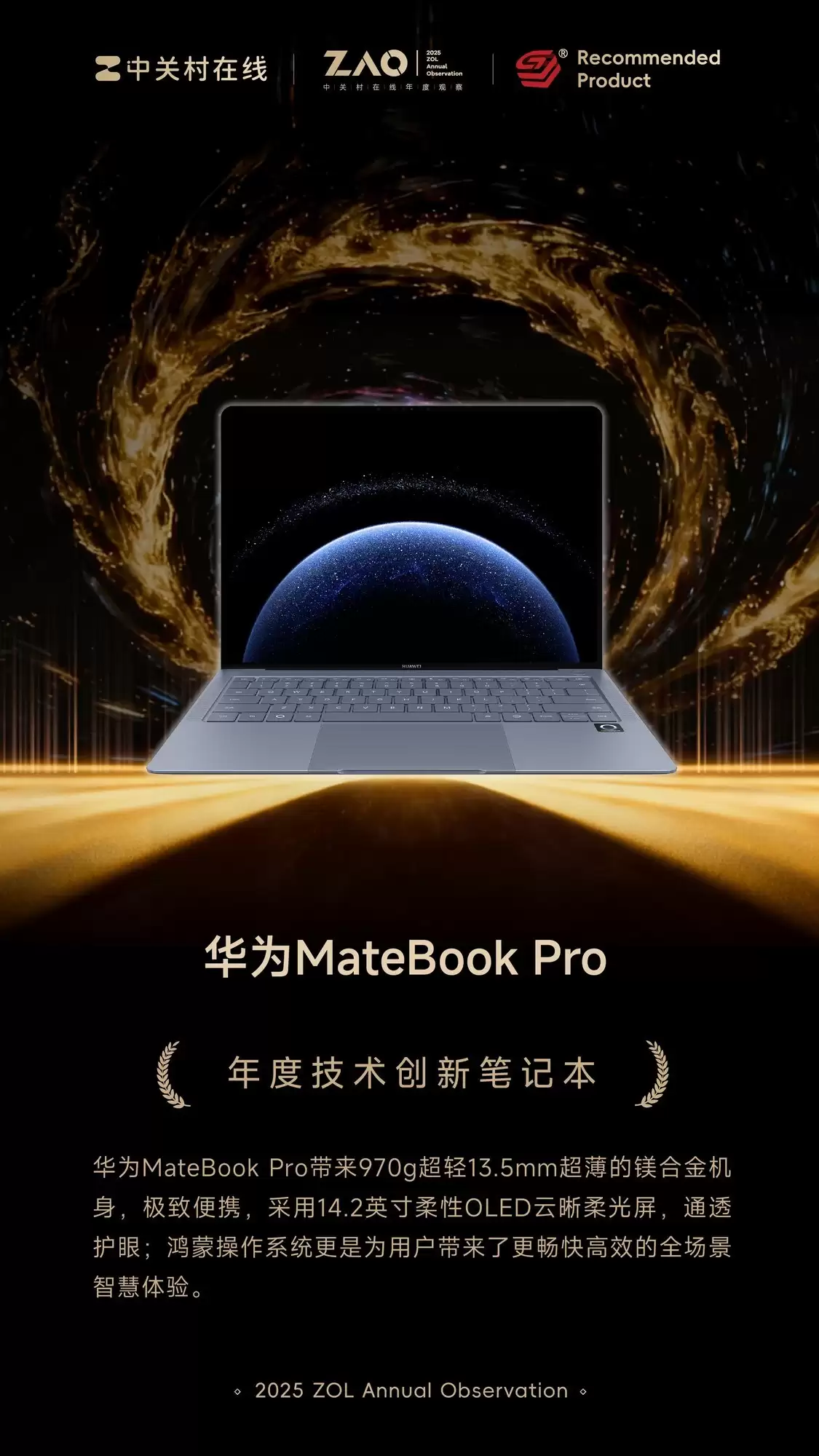 ZOL推荐2025年度技术创新笔记本：华为MateBook Pro