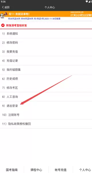 消考宝app账号更换操作