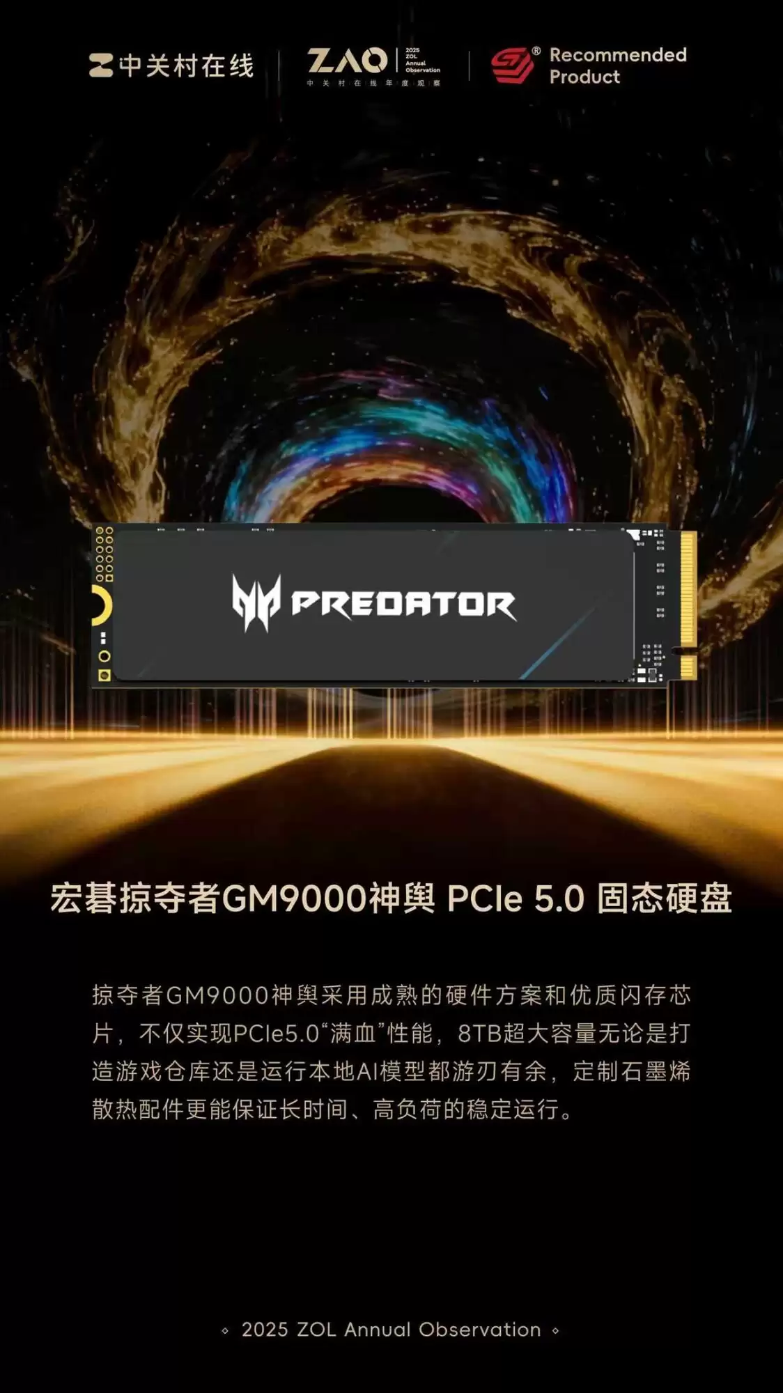 ZOL推荐2025年度推荐产品：宏碁掠夺者GM9000神辶PCIe 5.0固态硬盘