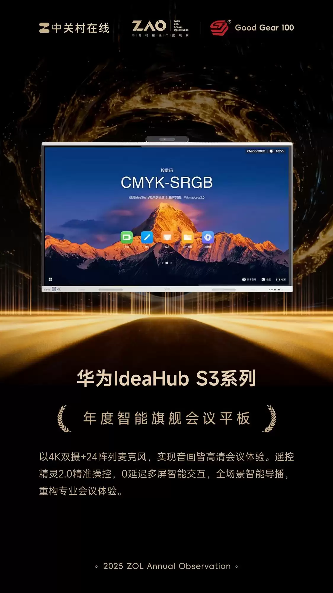 GG100 2025年度智能旗舰会议平板:华为IdeaHub S3系列