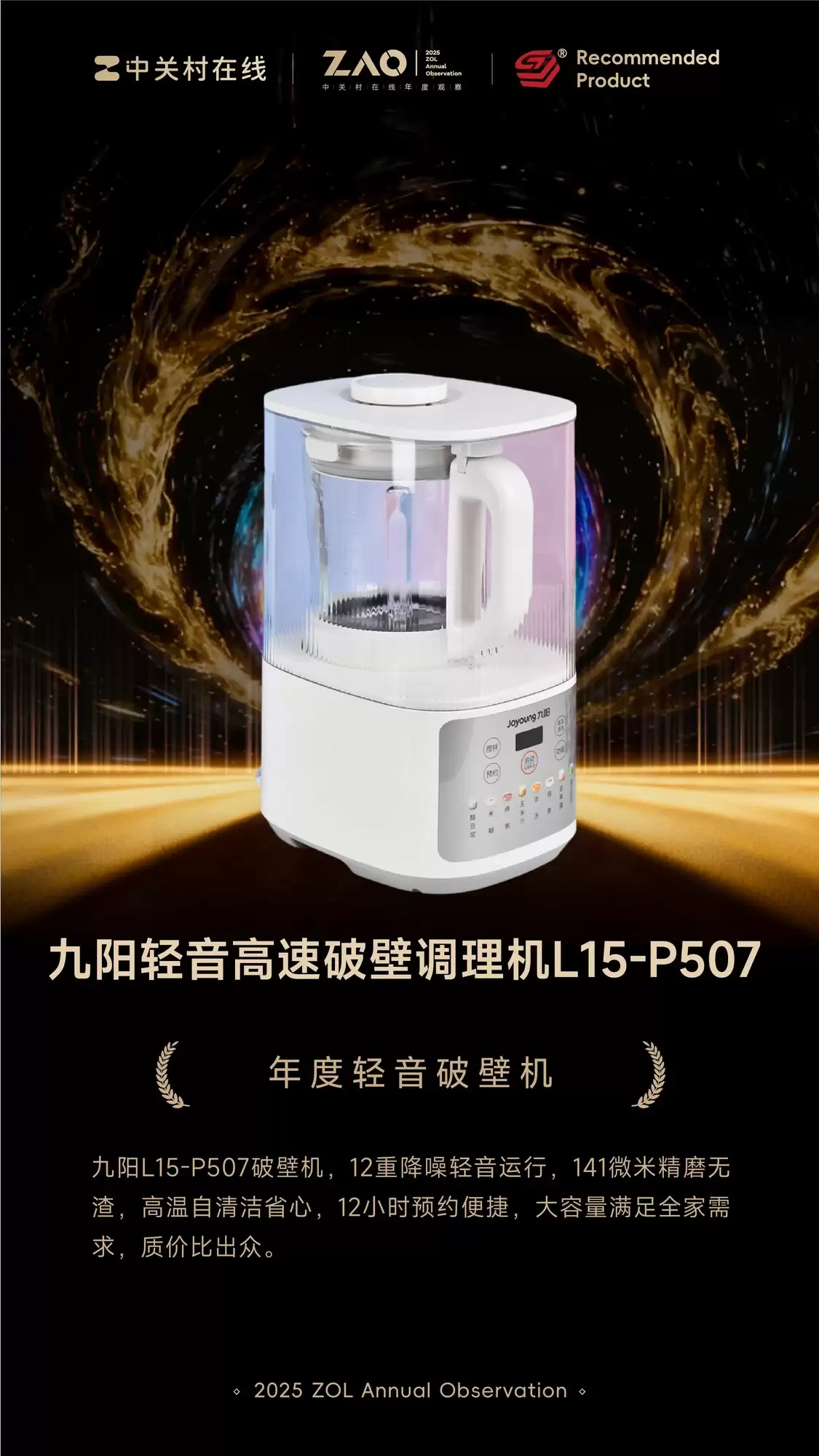 ZOL推荐2025年度轻音破壁机:九阳轻音高速破壁调理机L15-P507