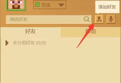 2026版我的世界怎么加好友