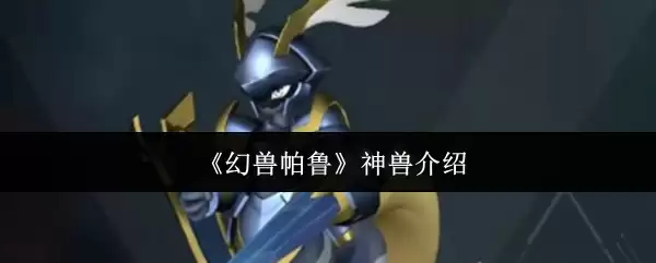 《幻兽帕鲁》神兽介绍