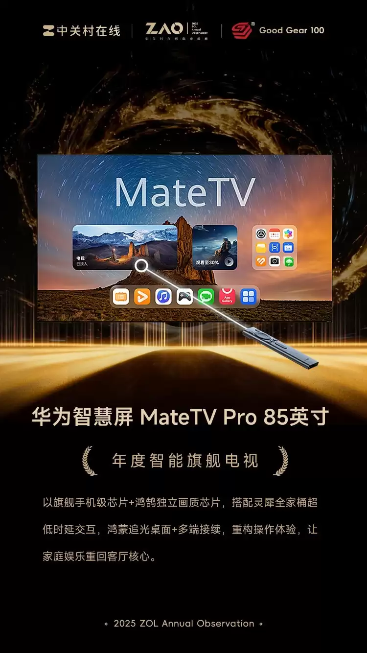 GG100 2025年度智能旗舰电视：华为智慧屏 MateTV Pro 85英寸