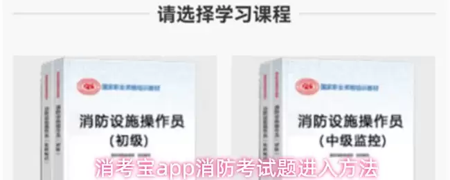 消考宝app消防考试题进入方法