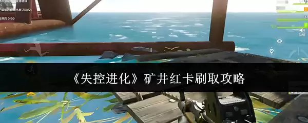 《失控进化》矿井红卡刷取攻略