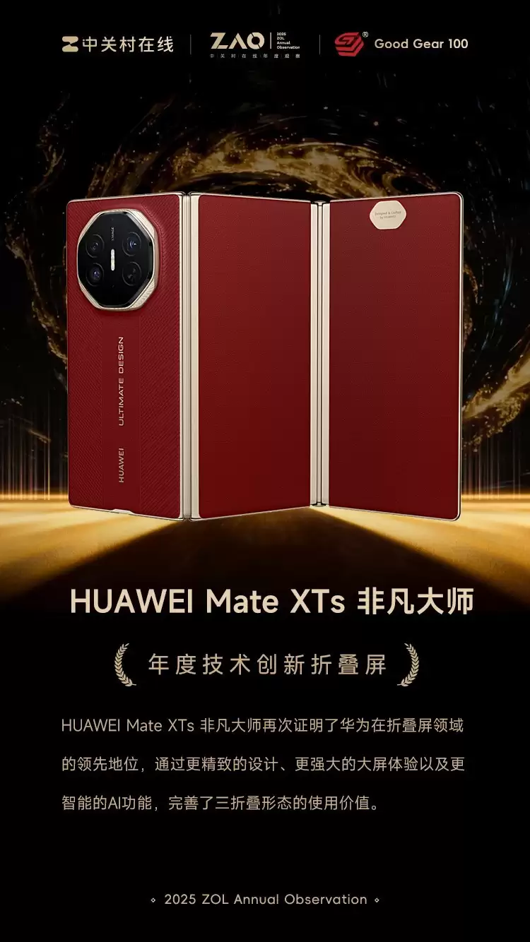 GG100 2025年度技术创新折叠屏:HUAWEI Mate XTs 非凡大师