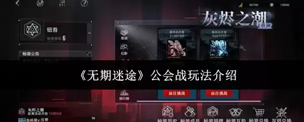 《无期迷途》公会战玩法介绍