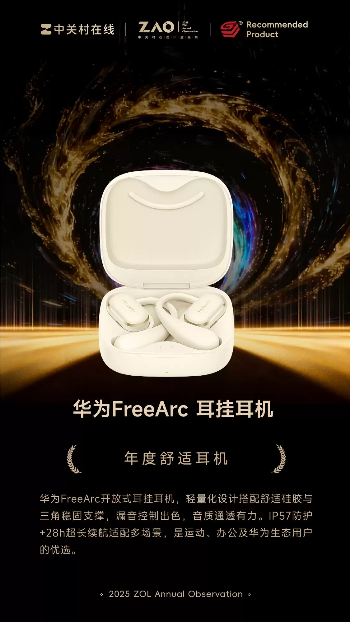 ZOL推荐2025年度舒适耳机:华为 FreeArc 耳挂耳机