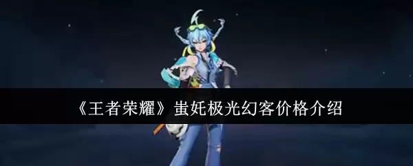 《王者荣耀》螭吻极光幻客价格介绍