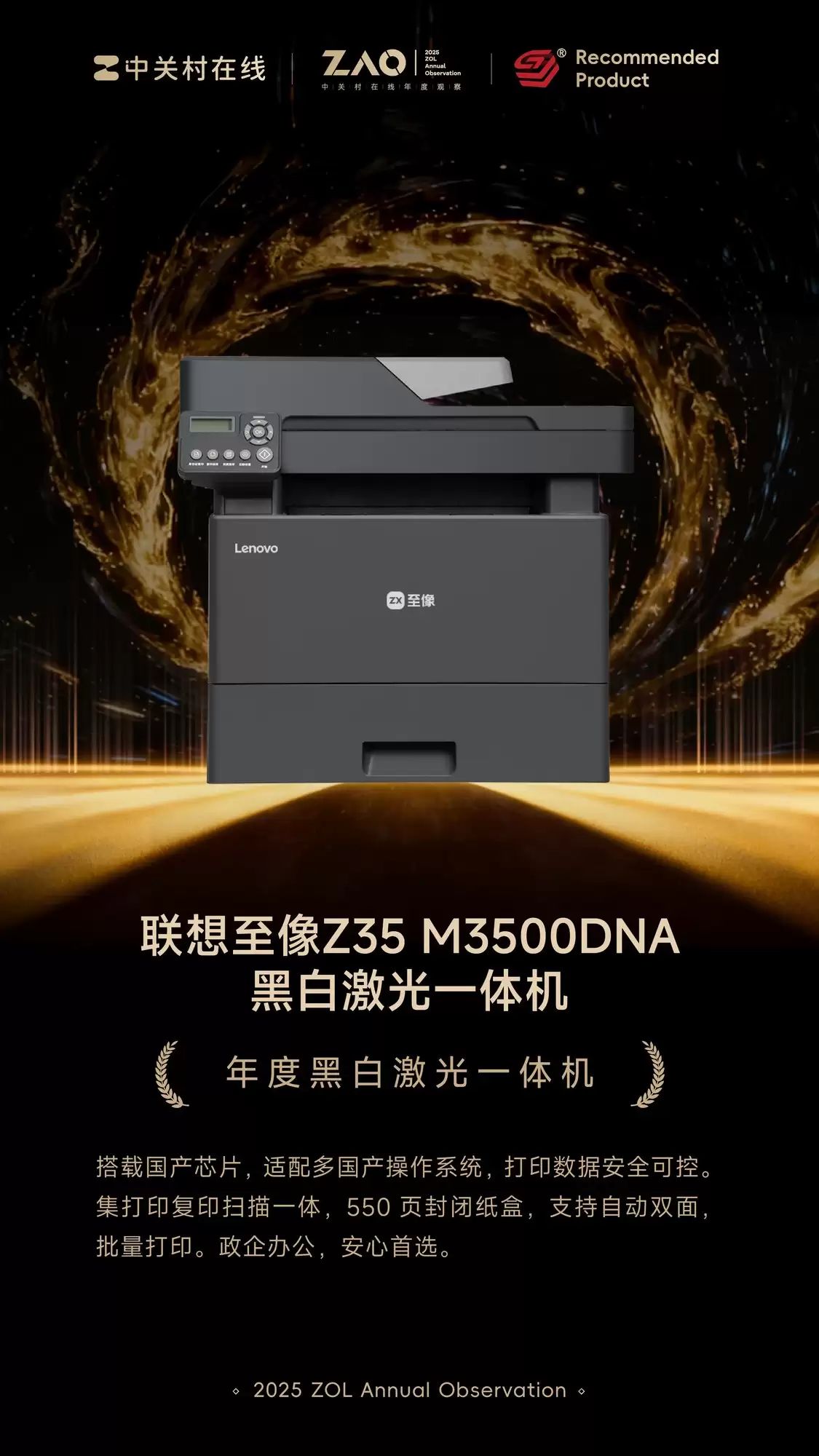 ZOL推荐2025:联想至像Z35 M3500DNA黑白激光一体机