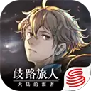 歧路旅人大陆的霸者国服