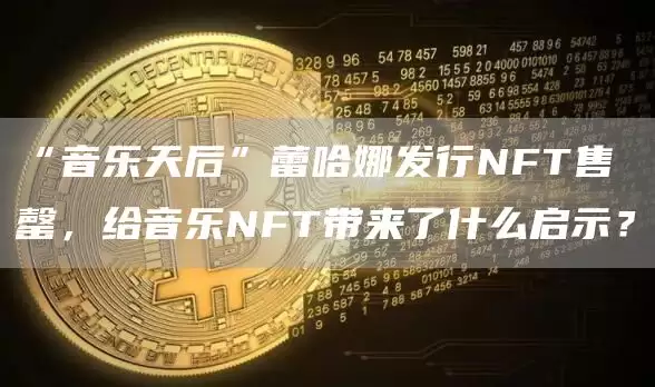 蕾哈娜发行音乐 NFT