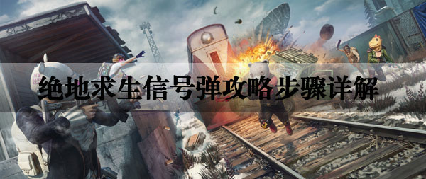 绝地求生信号弹使用方法