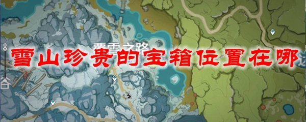 原神雪山珍贵的宝箱位置在哪