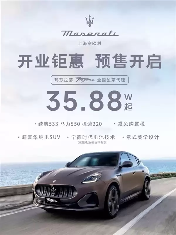 没有卖不出去的车 35万纯电玛莎拉蒂被一抢而空