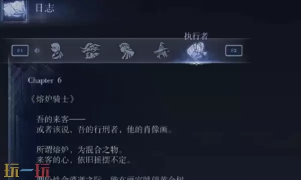 艾尔登法环黑夜君临执行者任务 如何回想执行者日志第二页