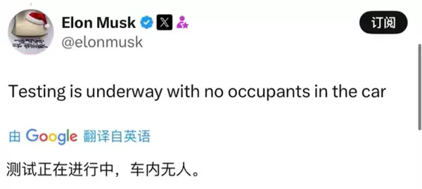 无安全员、无乘员 马斯克发文:特斯拉启动无人驾驶Robotaxi路测
