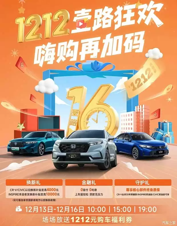 东风本田双12购车狂欢：万元补贴+0息0首付