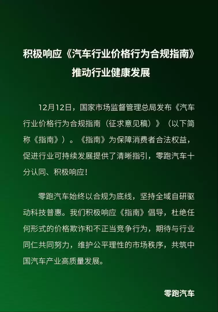 零跑汽车积极响应汽车价格合规指南