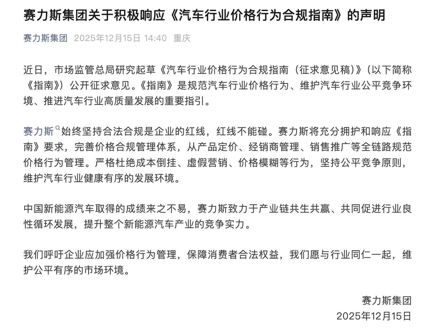 赛力斯：严格杜绝成本倒挂、虚假营销、价格模糊等行为