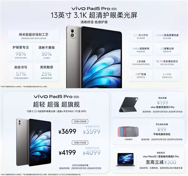 首发3599元起 vivo Pad5 Pro柔光版发布：3.1K柔光屏+天玑9400