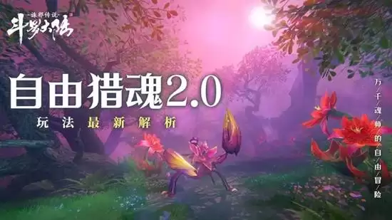 《斗罗大陆:诘邪传说》魂兽位置一览