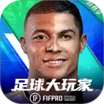 足球大玩家手游