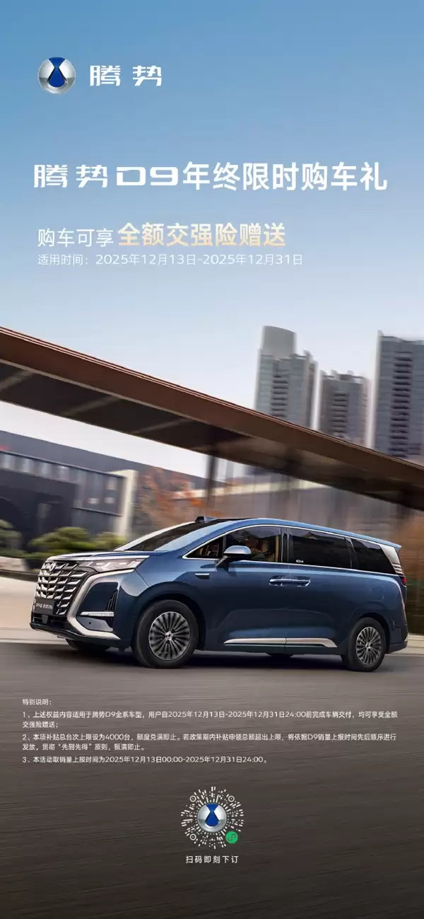 全球首销30万辆新能源MPV！腾势D9年终福利：送全额交强险