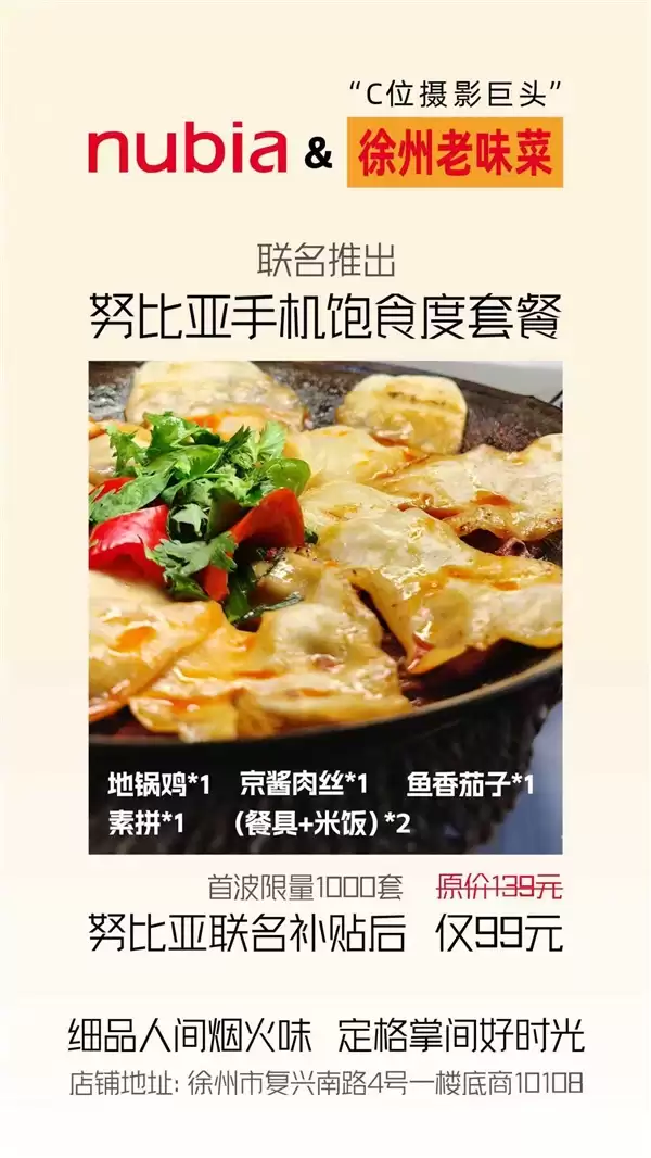 努比亚手机梦幻联动徐州老味菜：饱食度套餐仅需99元 限量1000套