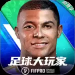 足球大玩家