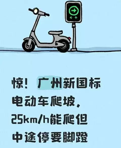 广州天桥陡坡考验新国标电动车起步困境