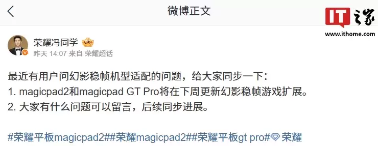 荣耀 MagicPad 2 / GT Pro 平板本周更新幻影稳帧游戏扩展，确认支持《美职篮全明星》等