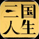三国人生