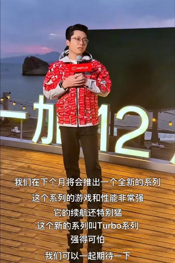 续航性能王杀到！一加全新Turbo系列明年1月发布 李杰：强得可怕