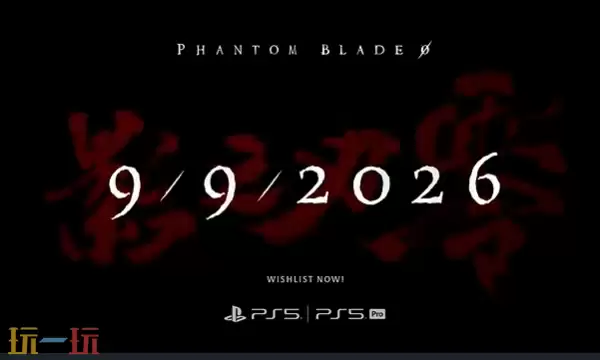 国产武侠3A《影之刃零》2026年9月9日发售