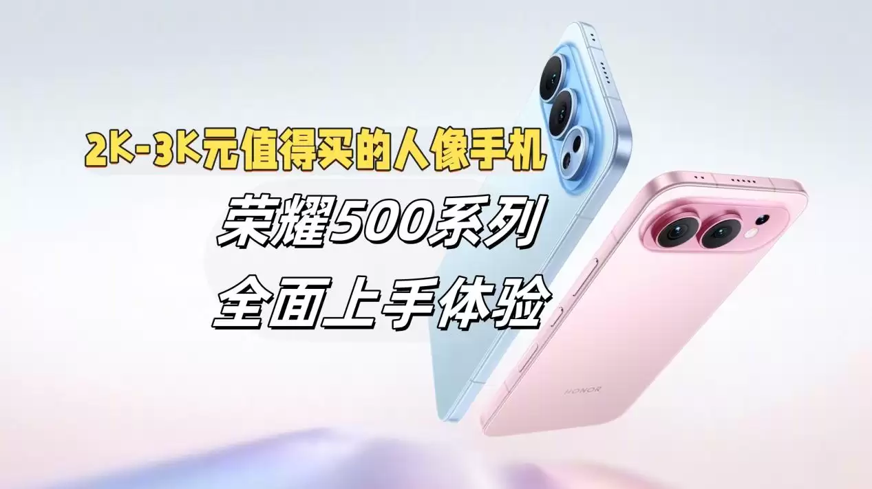 荣耀500系列：3000元人像手机兼顾影像与性能之选