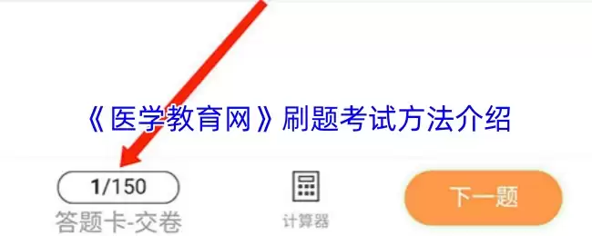 《医学教育网》刷题考试方法介绍