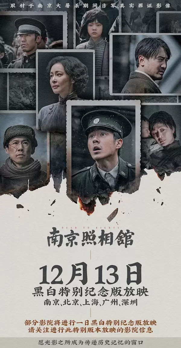 《南京照相馆》黑白特别纪念版今日放映:全国5城可看