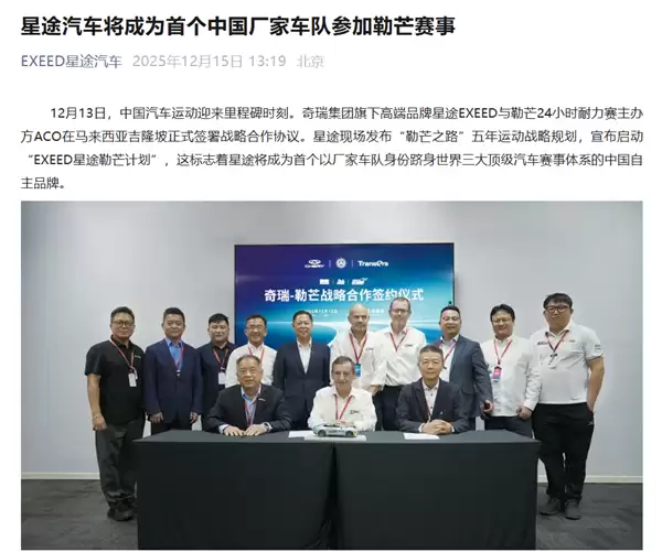 中国首家！奇瑞星途汽车将以厂队车队参加勒芒赛事
