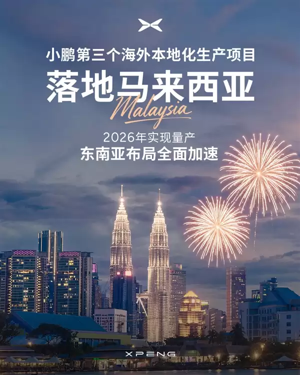 新势力首家！小鹏第三个海外本土化生产项目落地马来西亚