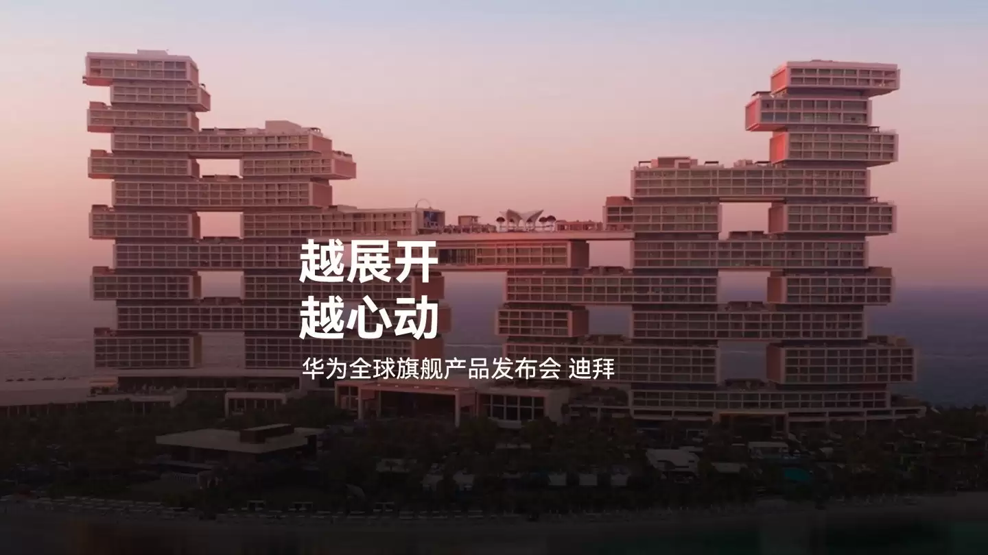 华为Mate X7海外发布:折叠旗舰搭载玄武架构与红枫影像