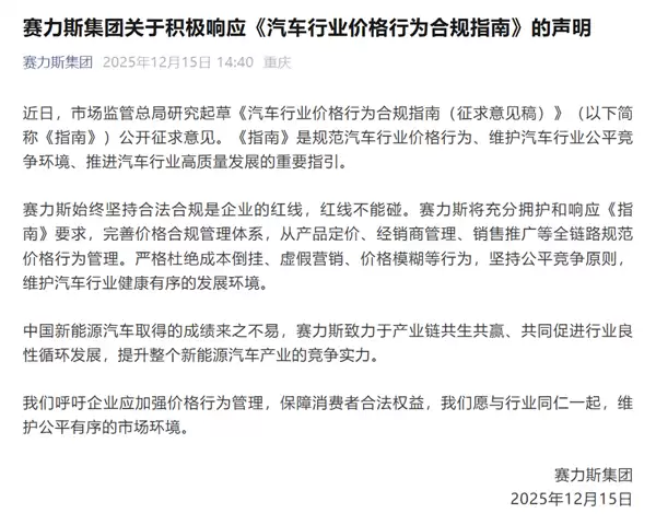 国家发文禁止亏本卖车 赛力斯：严格杜绝成本倒挂、虚假营销等行为