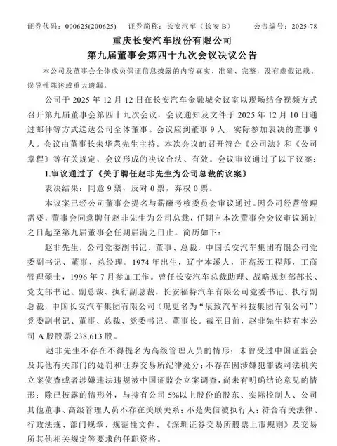 长安汽车任命赵非为新总裁，填补八个月职位空缺